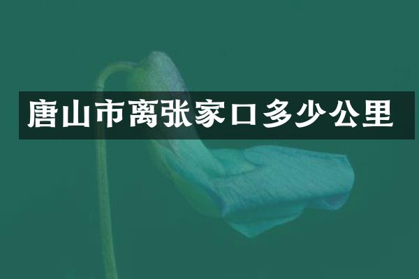 唐山市离张家口多少公里