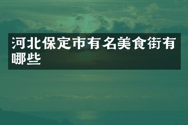 河北保定市有名美食街有哪些