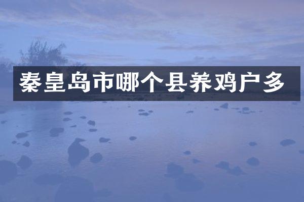 秦皇岛市哪个县养鸡户多