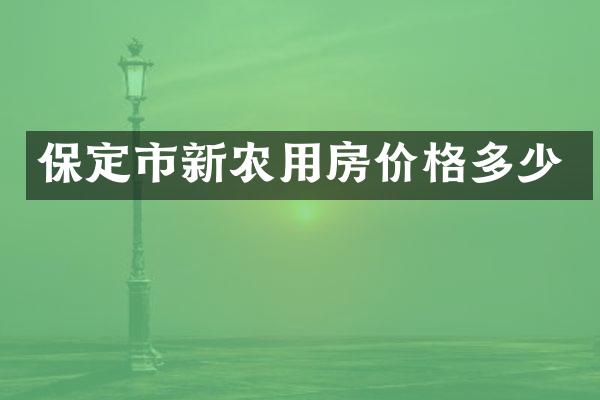 保定市新农用房价格多少