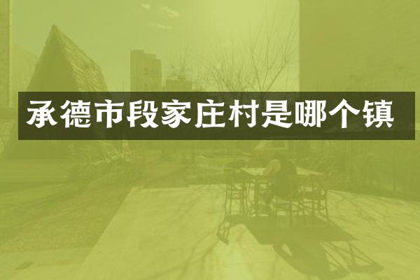承德市段家庄村是哪个镇