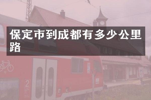 保定市到成都有多少公里路