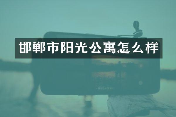 邯郸市阳光公寓怎么样