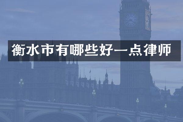 衡水市有哪些好一点律师