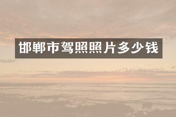 邯郸市驾照照片多少钱