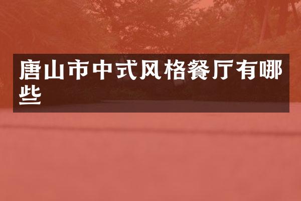 唐山市中式风格餐厅有哪些