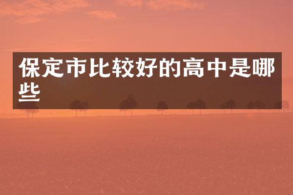 保定市比较好的高中是哪些