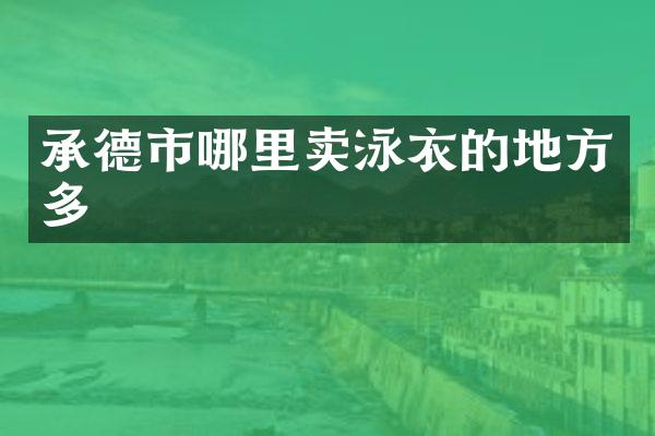 承德市哪里卖泳衣的地方多