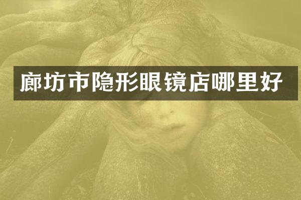 廊坊市隐形眼镜店哪里好
