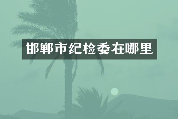 邯郸市纪检委在哪里