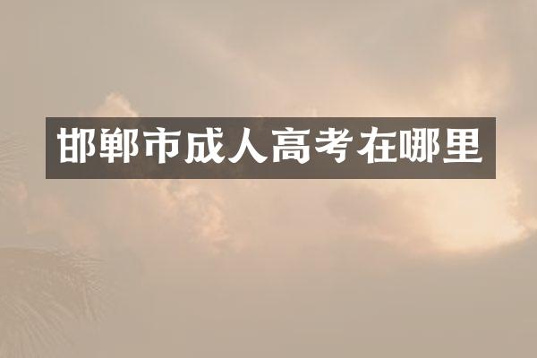 邯郸市成人高考在哪里