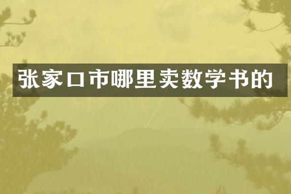 张家口市哪里卖数学书的