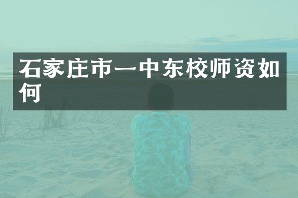 石家庄市一中东校师资如何