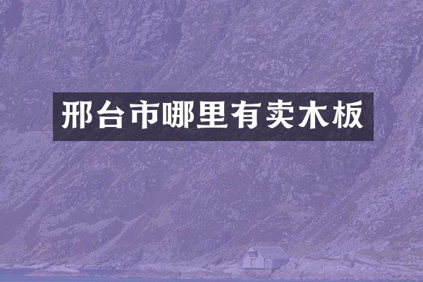 邢台市哪里有卖木板