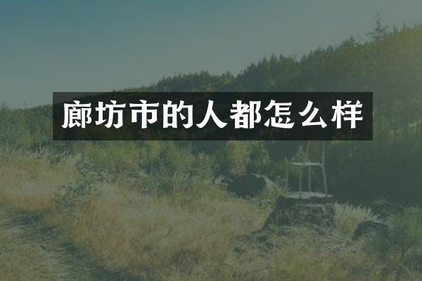 廊坊市的人都怎么样