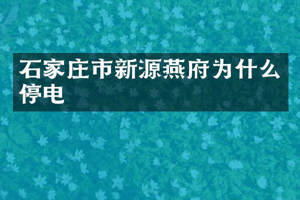 石家庄市新源燕府为什么停电