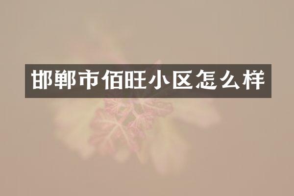 邯郸市佰旺小区怎么样