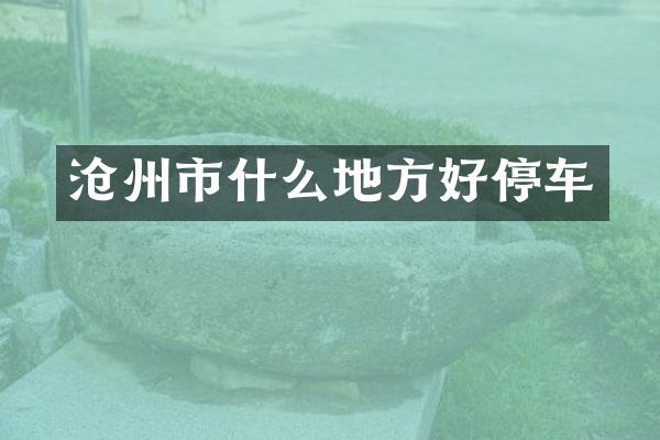 沧州市什么地方好停车