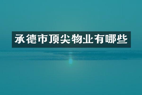 承德市顶尖物业有哪些