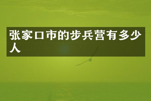 张家口市的步兵营有多少人