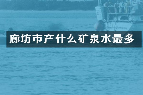 廊坊市产什么矿泉水最多