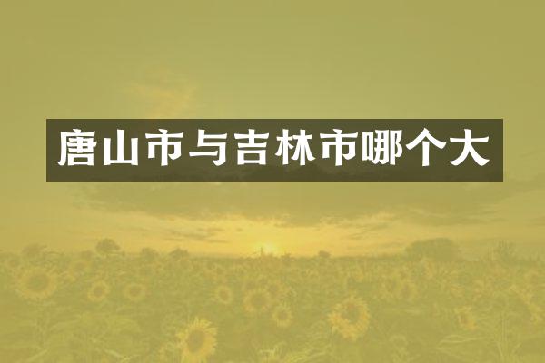 唐山市与吉林市哪个大