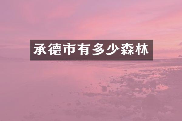 承德市有多少森林