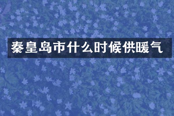 秦皇岛市什么时候供暖气