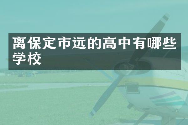 离保定市远的高中有哪些学校