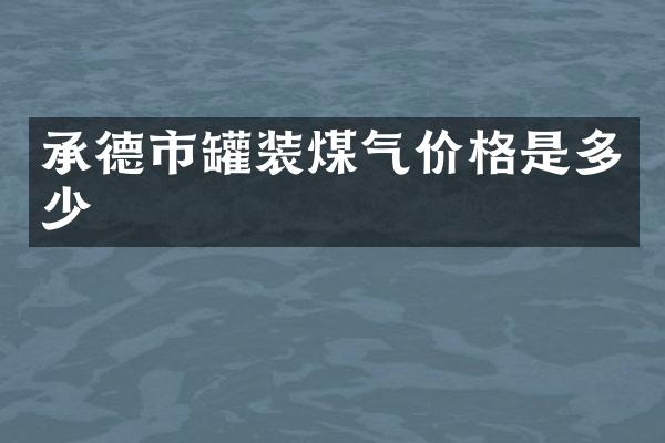 承德市罐装煤气价格是多少