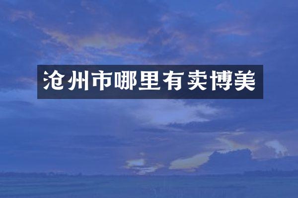 沧州市哪里有卖博美