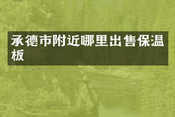 承德市附近哪里出售保温板