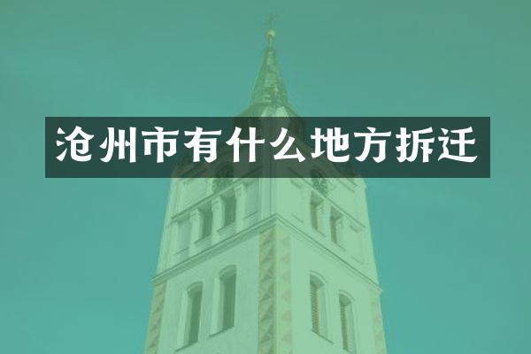 沧州市有什么地方拆迁