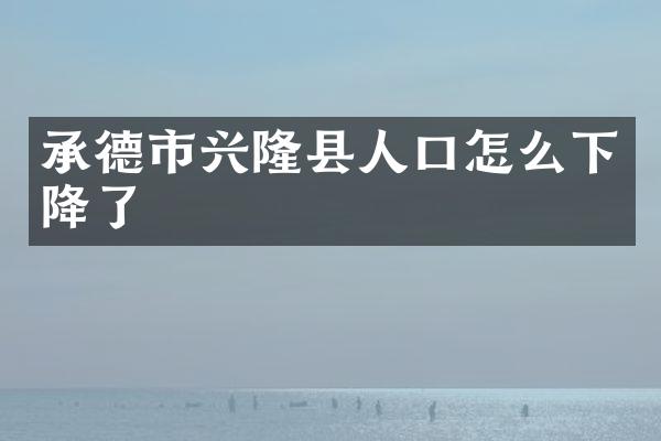 承德市兴隆县人口怎么下降了