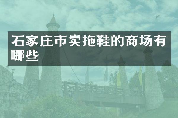 石家庄市卖拖鞋的商场有哪些