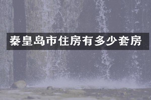 秦皇岛市住房有多少套房