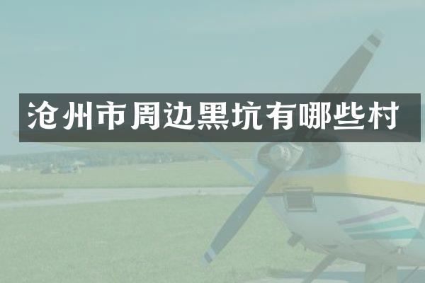 沧州市周边黑坑有哪些村