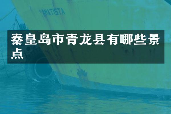 秦皇岛市青龙县有哪些景点