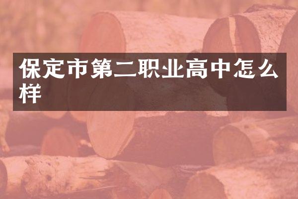 保定市第二职业高中怎么样