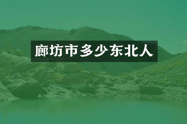 廊坊市多少东北人