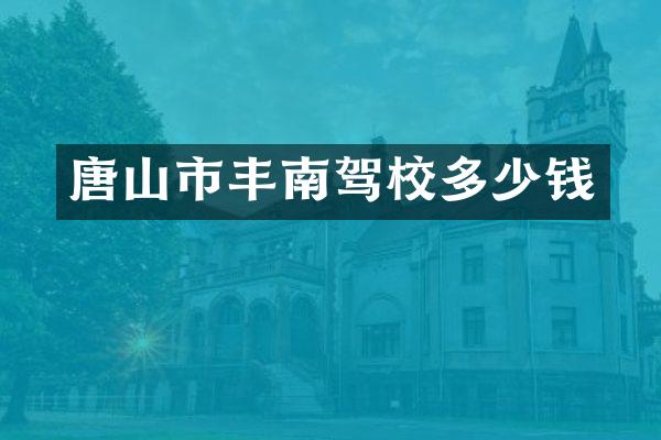 唐山市丰南驾校多少钱