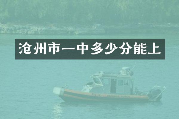 沧州市一中多少分能上