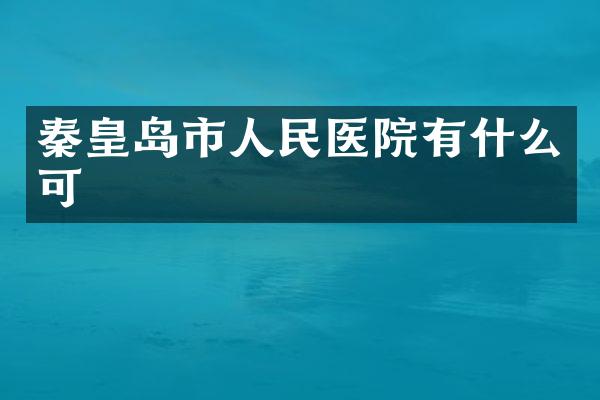 秦皇岛市人民医院有什么可