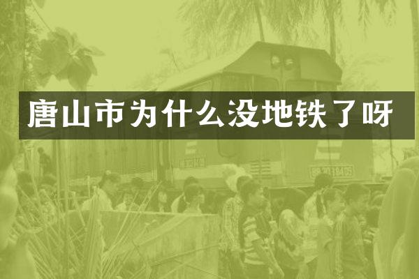 唐山市为什么没地铁了呀
