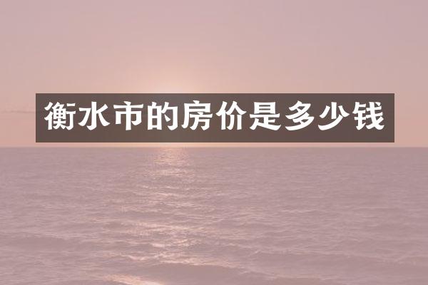 衡水市的房价是多少钱