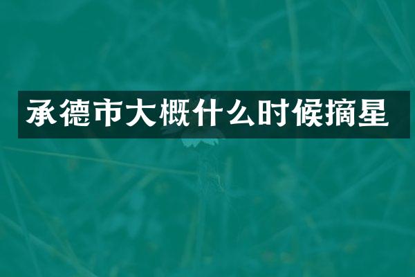 承德市大概什么时候摘星