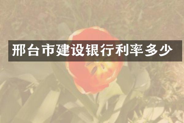 邢台市建设银行利率多少