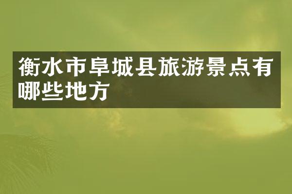 衡水市阜城县旅游景点有哪些地方
