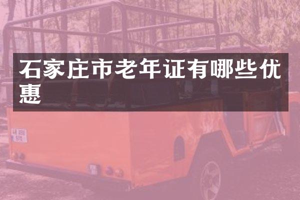 石家庄市老年证有哪些优惠