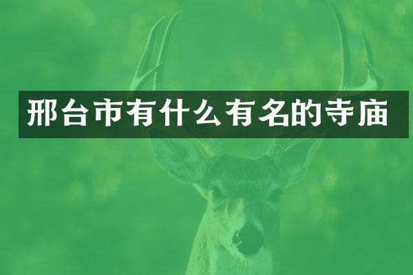 邢台市有什么有名的寺庙